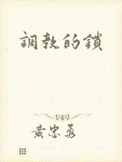 调教的锁