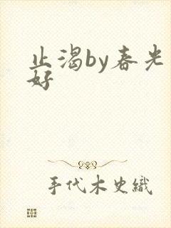 止渴by春光正好