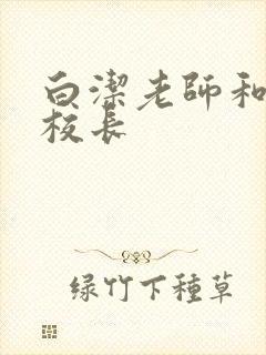 白洁老师和高义校长