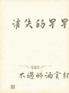 消失的星星