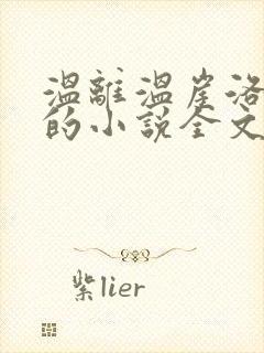 温离温崖洛灵犀的小说全文免费阅读