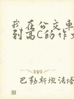 我在公交车上弄到高C的作文