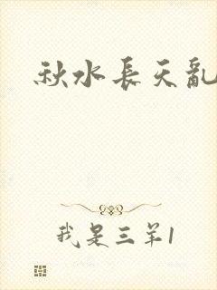 秋水长天乱红颜封面