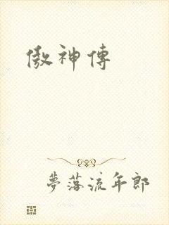 傲神传