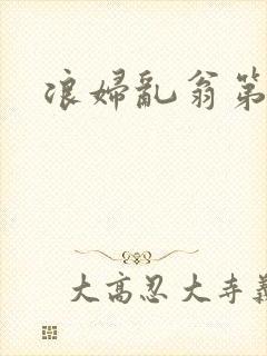 浪妇乱翁第六篇
