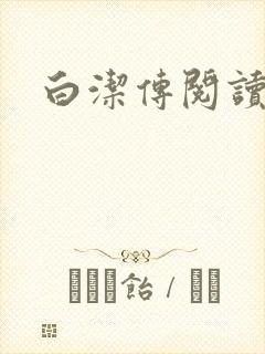 白洁传阅读封面