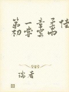 第一章柔佳少妇初尝云雨