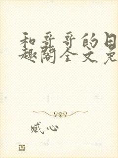 和哥哥的日夜笔趣阁全文免费阅读