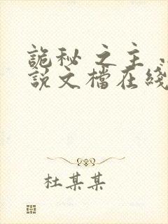 诡秘 之主 小说文档在线阅读