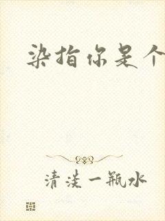 染指你是个意外