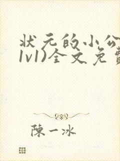 状元的小公主(1v1)全文免费阅读