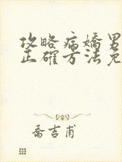 攻略病娇男配的正确方法免费阅读