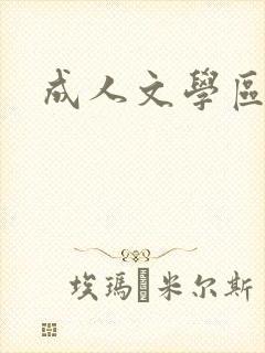 成人文学区