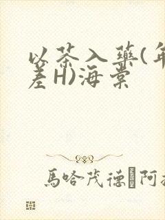 以茶入药(年龄差H)海棠封面