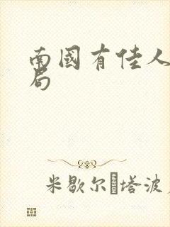 南国有佳人大结局