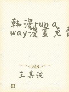 韩漫run away漫画免费