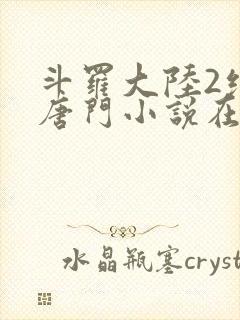 斗罗大陆2绝世唐门小说在线阅读封面