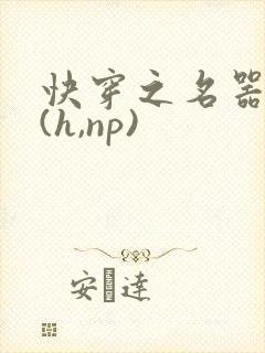 快穿之名器尤物(h,np)封面