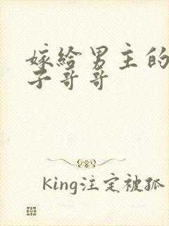 嫁给男主的病秧子哥哥