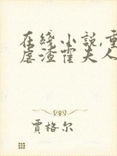 在线小说,重生虐渣霍夫人又美又飒