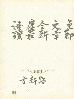 洛尘全文免费阅读最新章节/