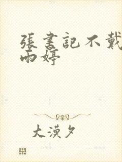 张书记不戴套干雨婷