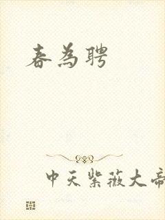 春为聘