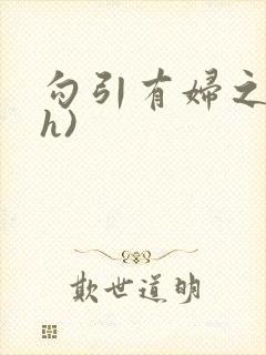 勾引有妇之夫(h)