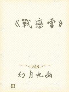 《战恋雪》全文封面