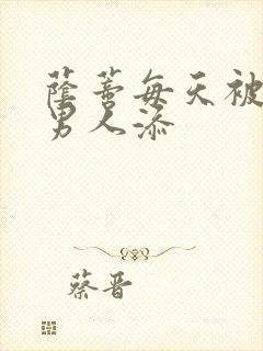 荫蒂每天被三个男人添封面