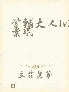 首辅大人1v2棠眠