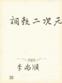 调教二次元