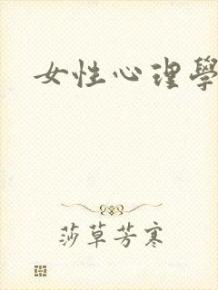 女性心理学