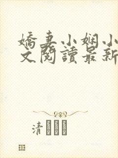 娇妻小娴小说全文阅读最新章节