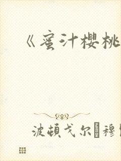 《蜜汁樱桃》封面