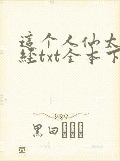 这个人仙太过正经txt全本下载封面