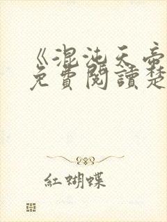 《混沌天帝诀》免费阅读楚剑