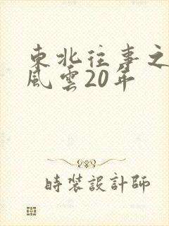 东北往事之黑道风云20年