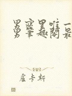 男寝里唯一的直男笔趣阁最新章节更