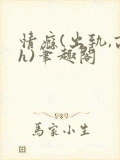 情瘾(出轨,高h)笔趣阁