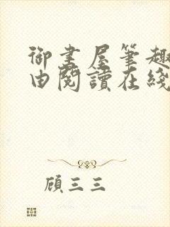 御书屋笔趣阁自由阅读在线阅读