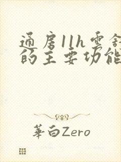 通房11h云舒的主要功能