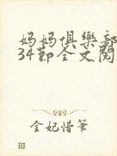 妈妈俱乐部1-34节全文阅读