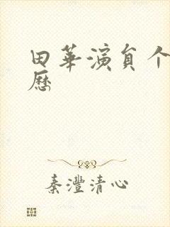 田华演员个人简历