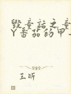 毁童话之童话BY番茄的甲子