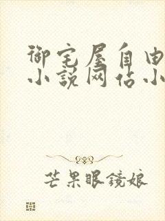 御宅屋自由阅读小说网站小说