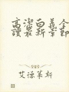 高洁白义全文阅读最新章节免费阅读