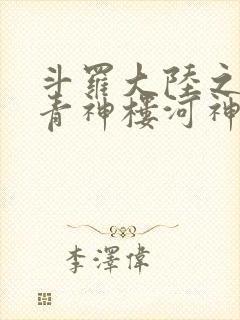 斗罗大陆之神界青神楼河神笔趣阁封面