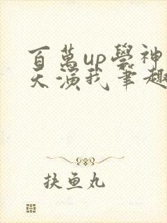 百万up学神天天演我笔趣阁