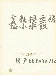 言教授要稳住肉馅小水饺